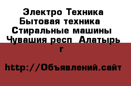 Электро-Техника Бытовая техника - Стиральные машины. Чувашия респ.,Алатырь г.